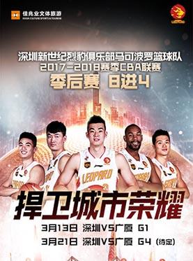 2017-2018 中国男子篮球CBA职业联赛 季后赛 深圳马可波罗VS浙江广厦控股