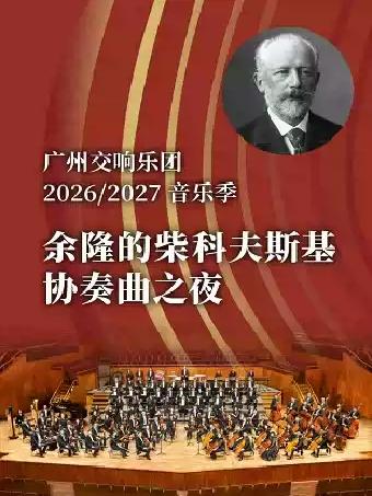 余隆的柴科夫斯基协奏曲之夜广州站