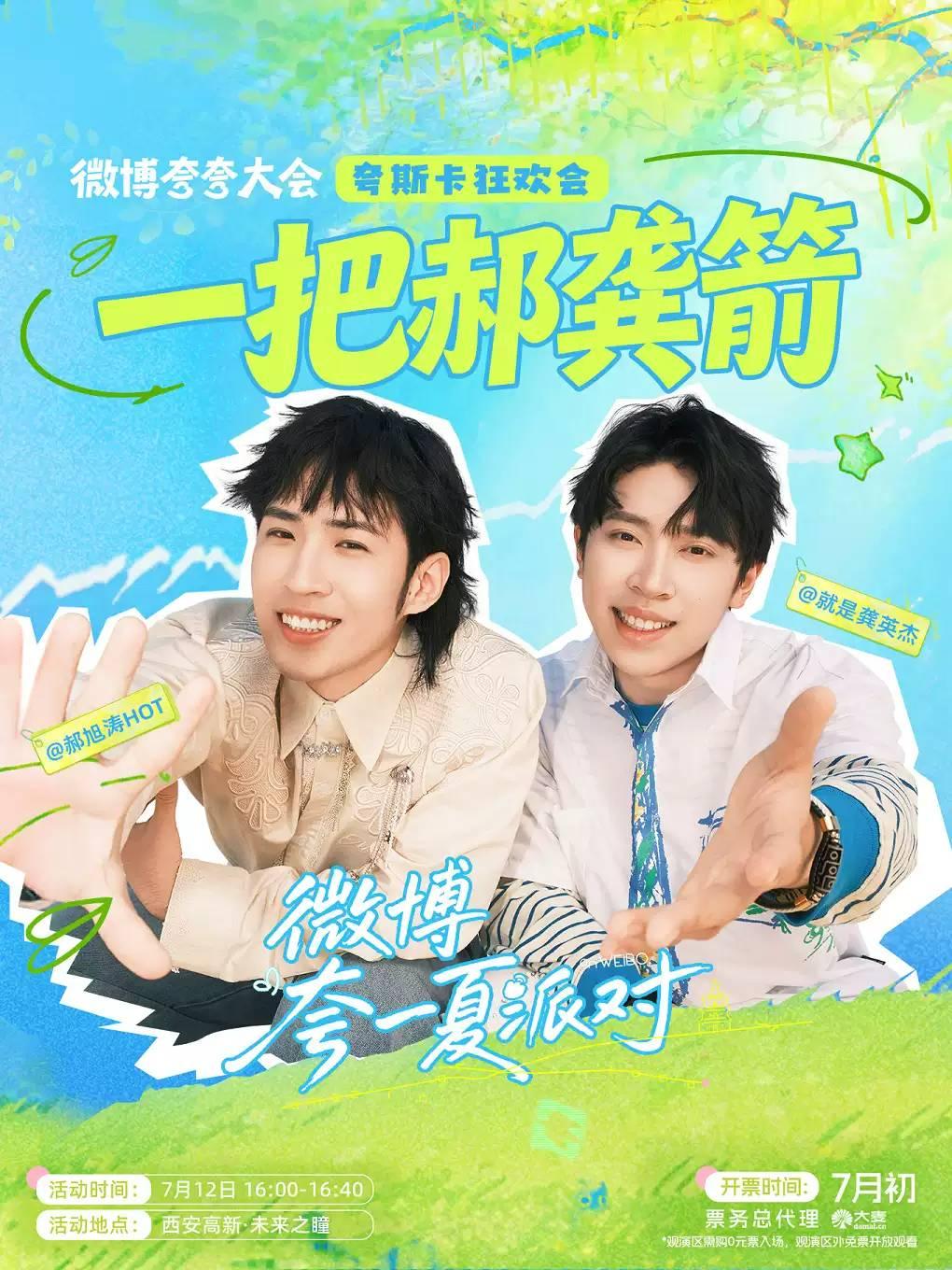 【微博夸夸大会】「一把郝龚箭」郝旭涛龚英杰西安站