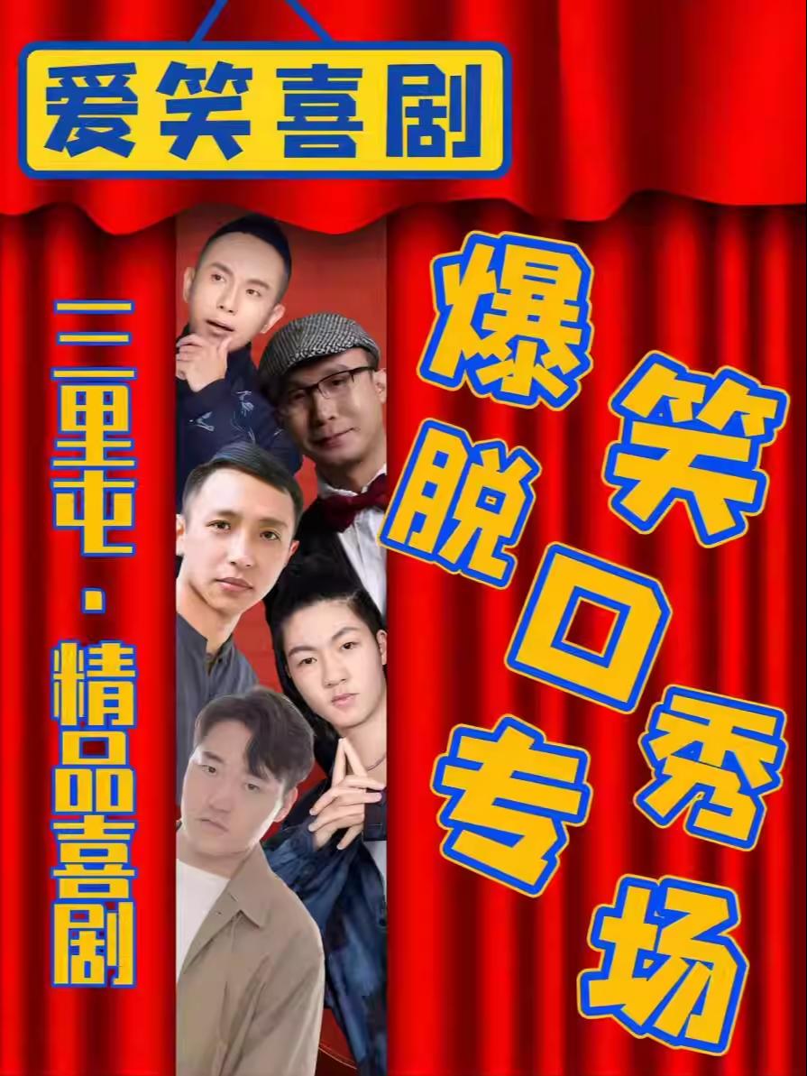 三里屯太古里｜精品脱口秀北京站