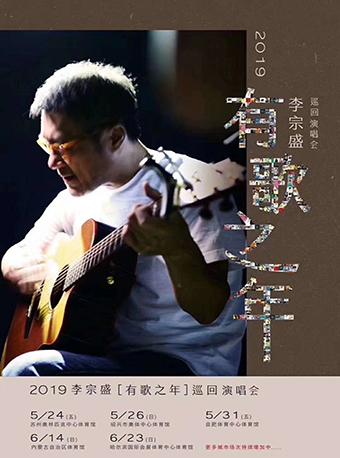 李宗盛2019年有歌之年巡回演唱会哈尔滨站