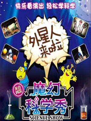 【小橙堡】魔幻科学秀《外星人来啦》-重庆站