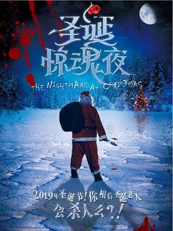 【上海】经典悬疑推理剧《圣诞惊魂夜》