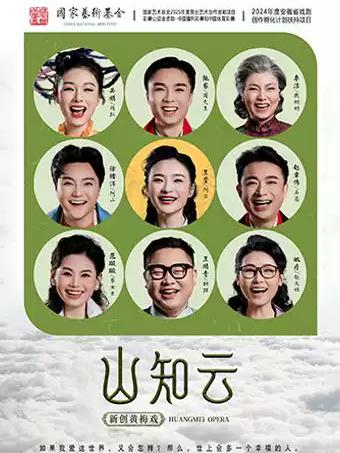 黄梅戏《山知云》合肥站