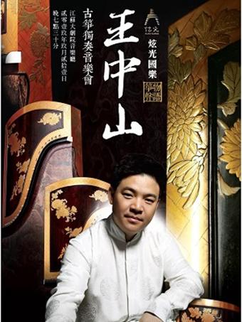 筝声物语&mdash;王中山独奏音乐会