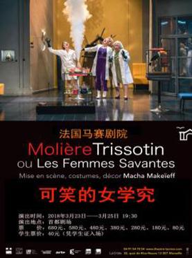 2018首都剧场精品剧目邀请展演  话剧《可笑的女学究》