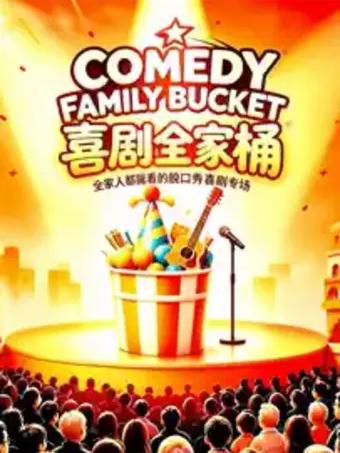 全家都能看的脱口秀&middot;【喜剧全家桶】上海站
