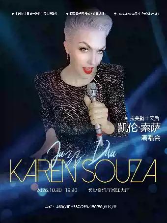 凯伦&middot;索萨Karen Souza&ldquo;丝绒爵色时&rdquo; 长沙站
