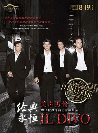 「经典永恒」美声男伶2018世界巡演上海演唱会