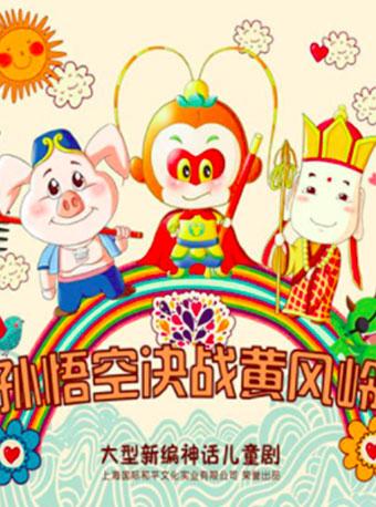 儿童剧《孙悟空决战黄风岭》