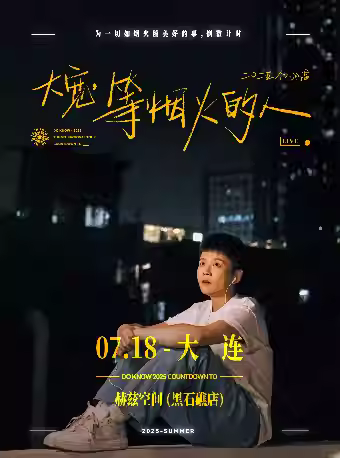 大宽「等烟火的人」个人巡演大连站