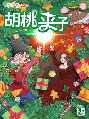 《胡桃夹子》&mdash;&mdash;儿童剧上海站