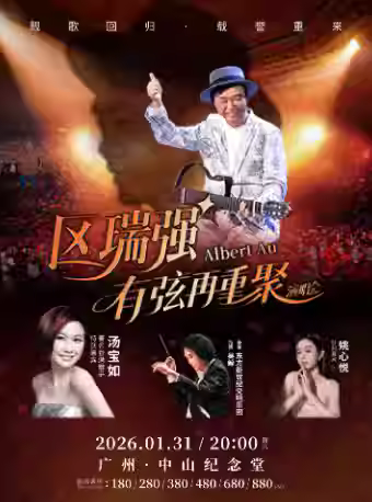 区瑞强演唱会广州站