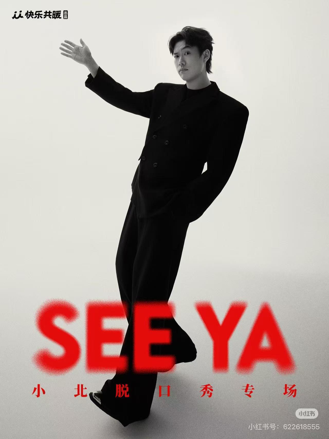 小北脱口秀专场《SEE YA》杭州站