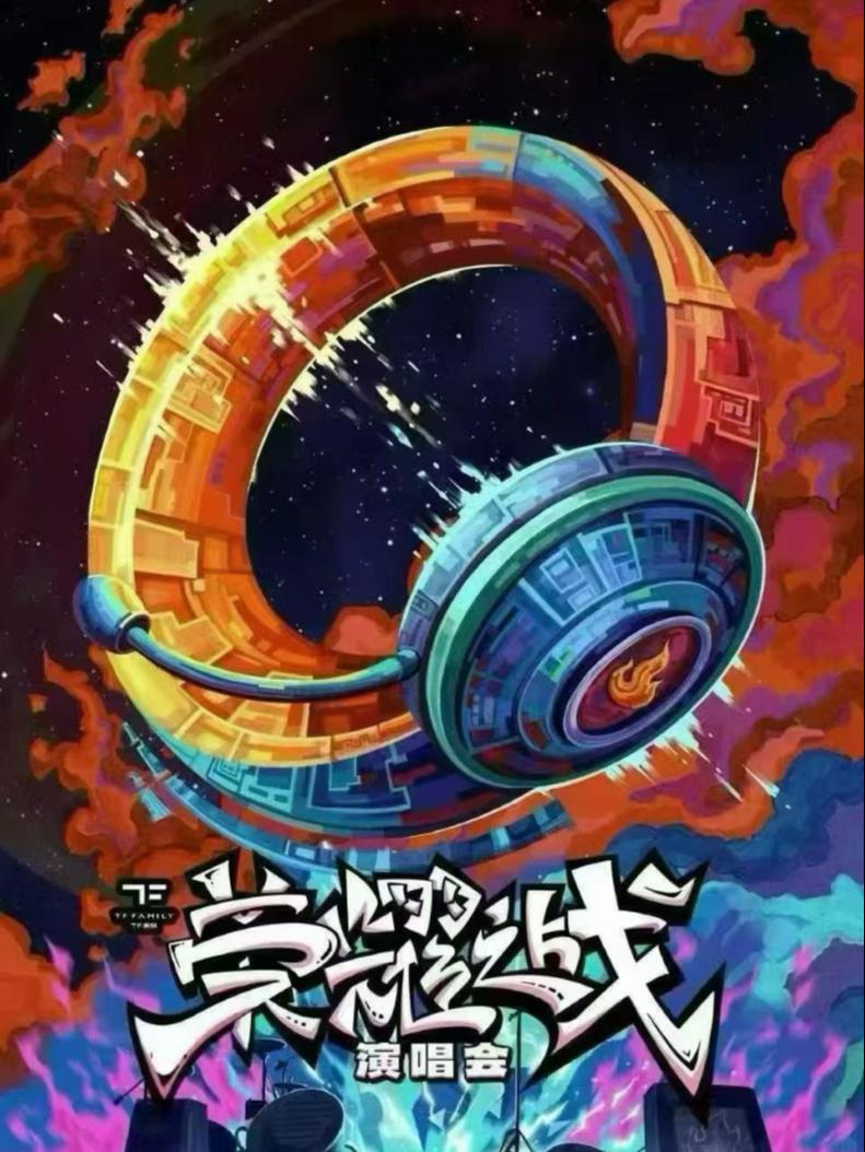 TF家族演唱会澳门站