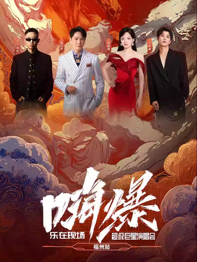 [买贵无忧]嗨爆·乐在现场演唱会福州站