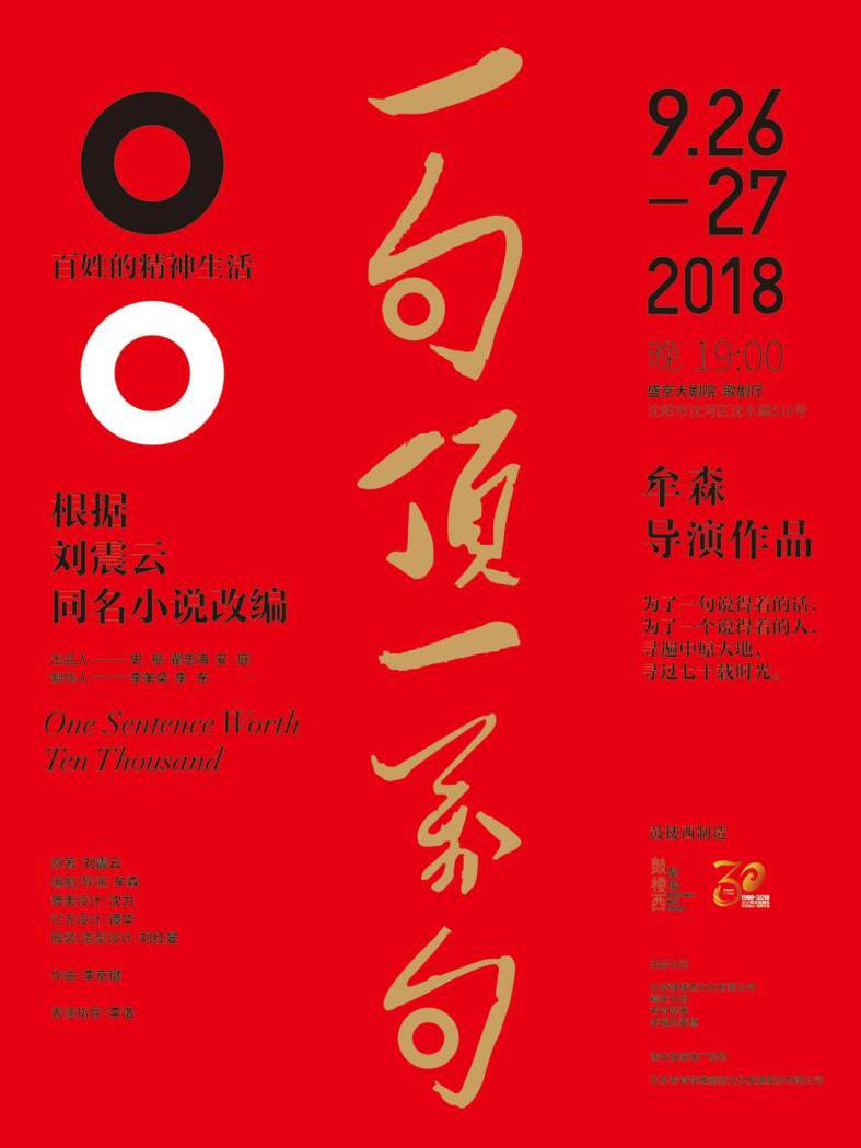 刘震云同名小说改编&middot;话剧《一句顶一万句》