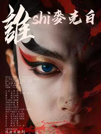 戏曲实验剧《谁是麦克白》合肥站