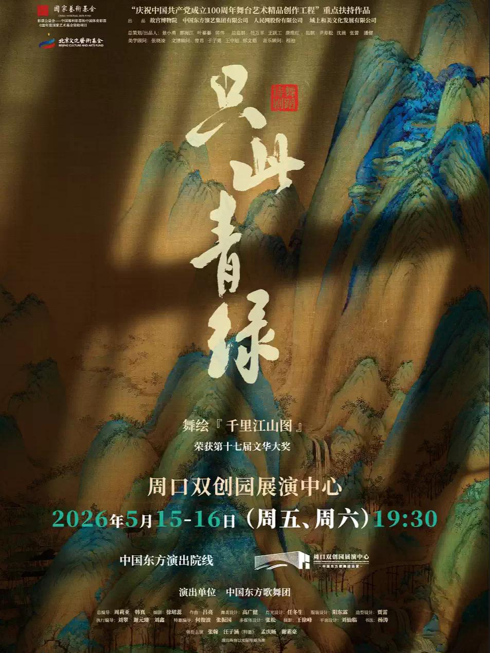 舞蹈诗剧《只此青绿》周口站