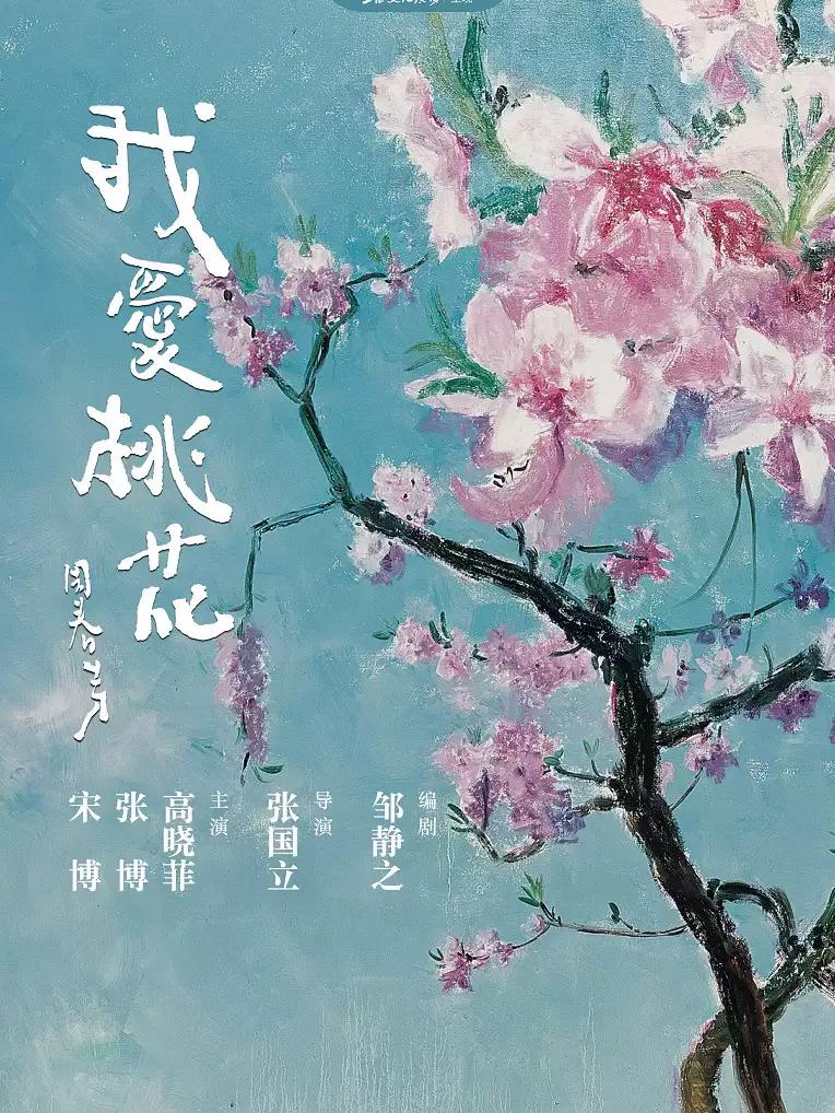 话剧《我爱桃花》上海站