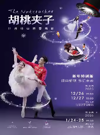 芭蕾舞剧《胡桃夹子》哈尔滨站