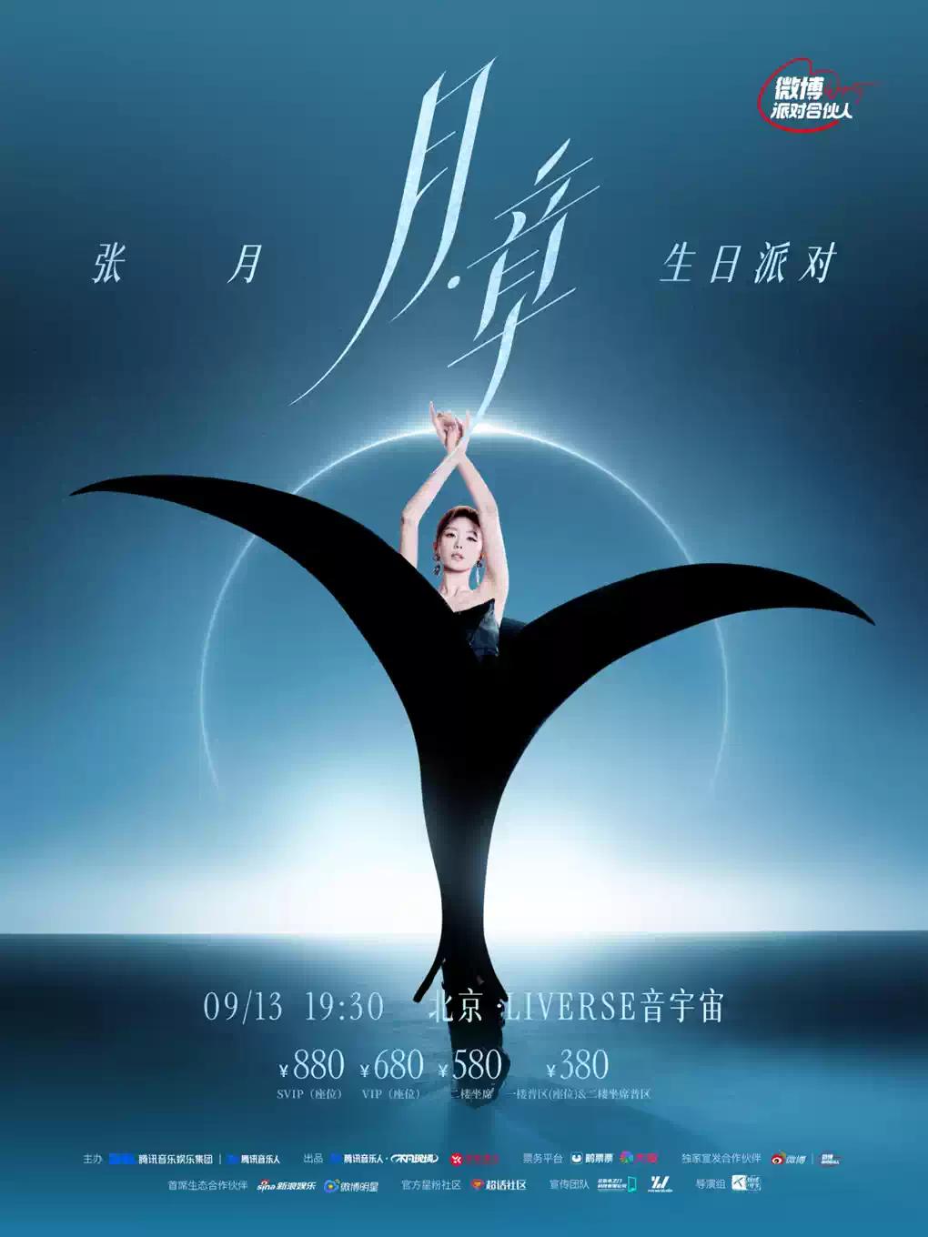 张月2026生日会 北京站