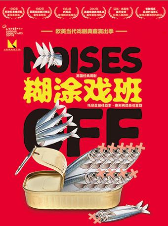 上海话剧艺术中心·奥利弗奖最佳喜剧《糊涂戏班》