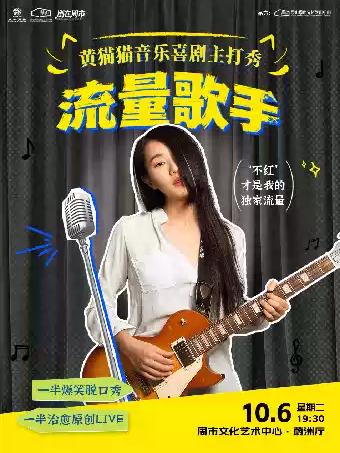 喜剧《流量歌手》苏州站
