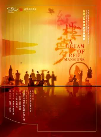 【北京】「导演：黎星/李超」江苏大剧院原创民族舞剧《红楼梦》