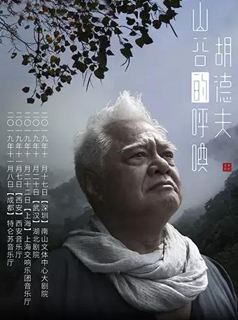 胡德夫——“山谷的呼唤”音乐会