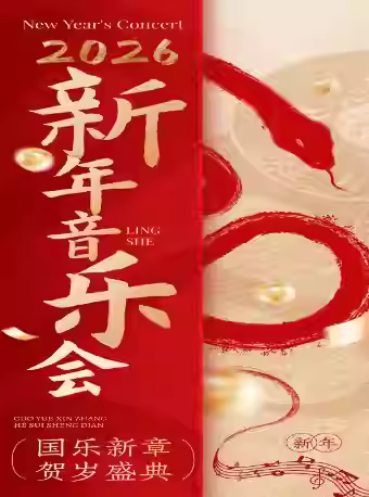 国乐新章新年音乐会天津站