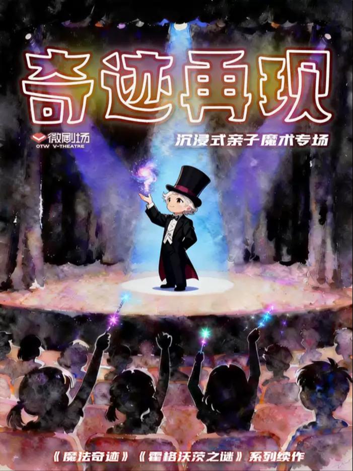亲子魔术专场《奇迹再现》合肥站