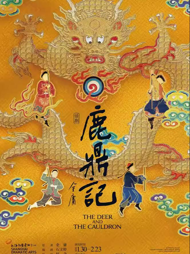 话剧《鹿鼎记》上海站