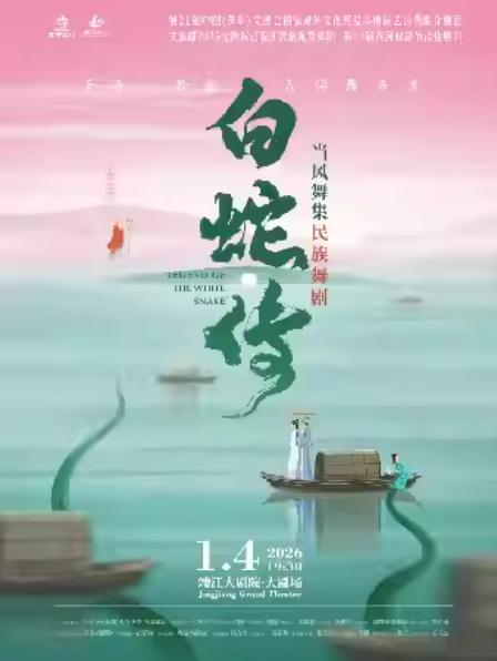 当风舞集原创民族舞剧《白蛇传》泰州站