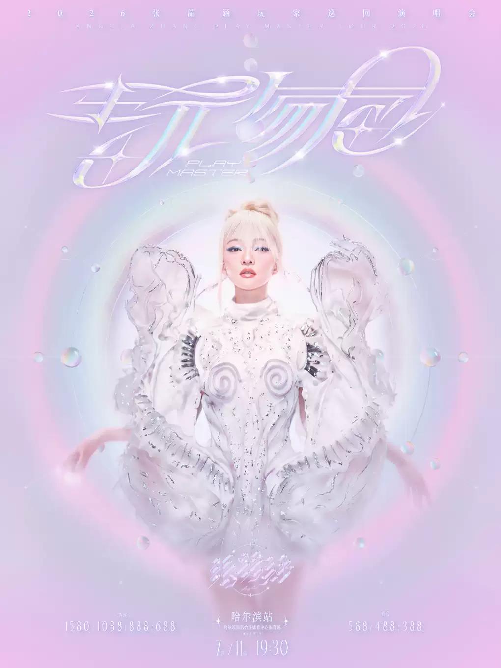 张韶涵演唱会哈尔滨站