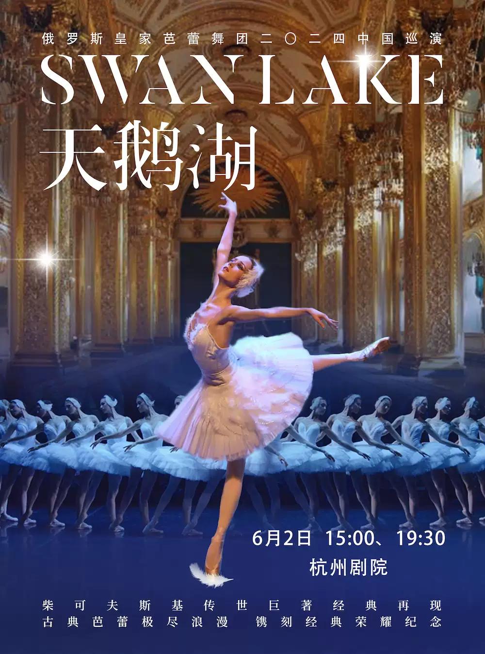 俄罗斯皇家芭蕾舞团《天鹅湖》2024巡演