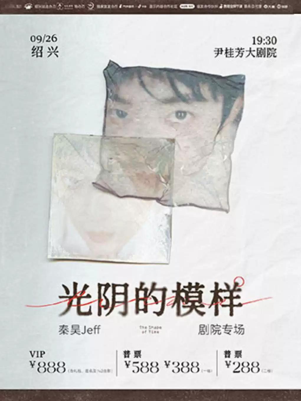 秦昊Jeff&ldquo;光阴的模样&rdquo;巡演--绍兴站