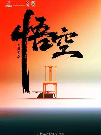 国家艺术基金项目吉剧《悟空》大连站