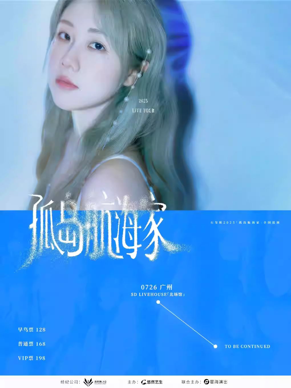 [强实名  ]石玺彤巡演 广州站