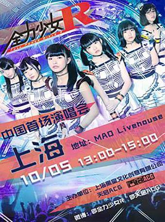 全力少女R中国首场演唱会 上海站