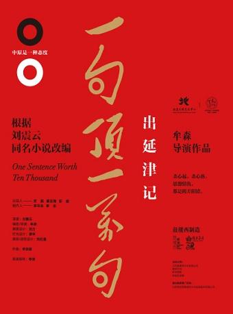 广州艺术节·戏剧2019 刘震云x牟森x茅盾文学奖 舞台剧《一句顶一万句》之出延津记