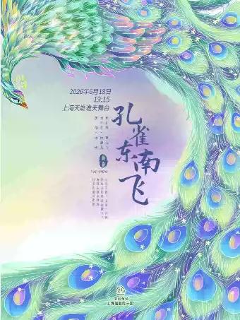 越剧《孔雀东南飞》上海站