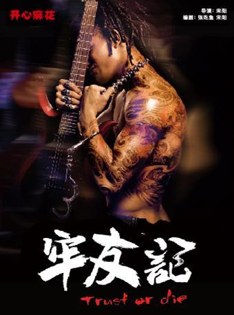 【免费活动&middot;上海观剧团】开心麻花《牢友记》