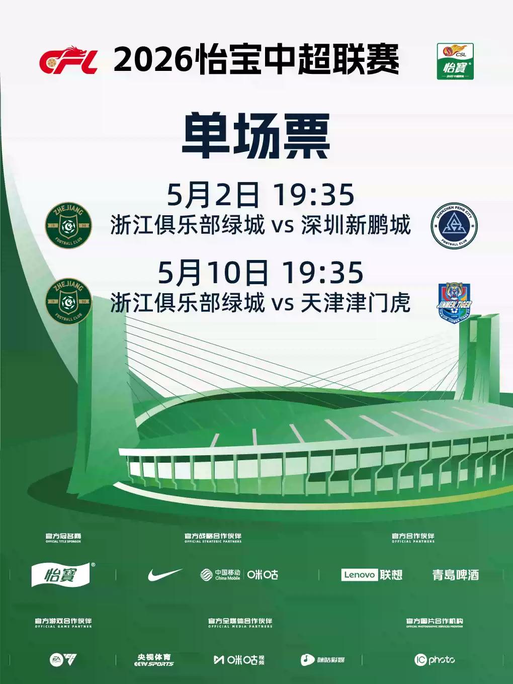 怡宝中超联赛杭州站