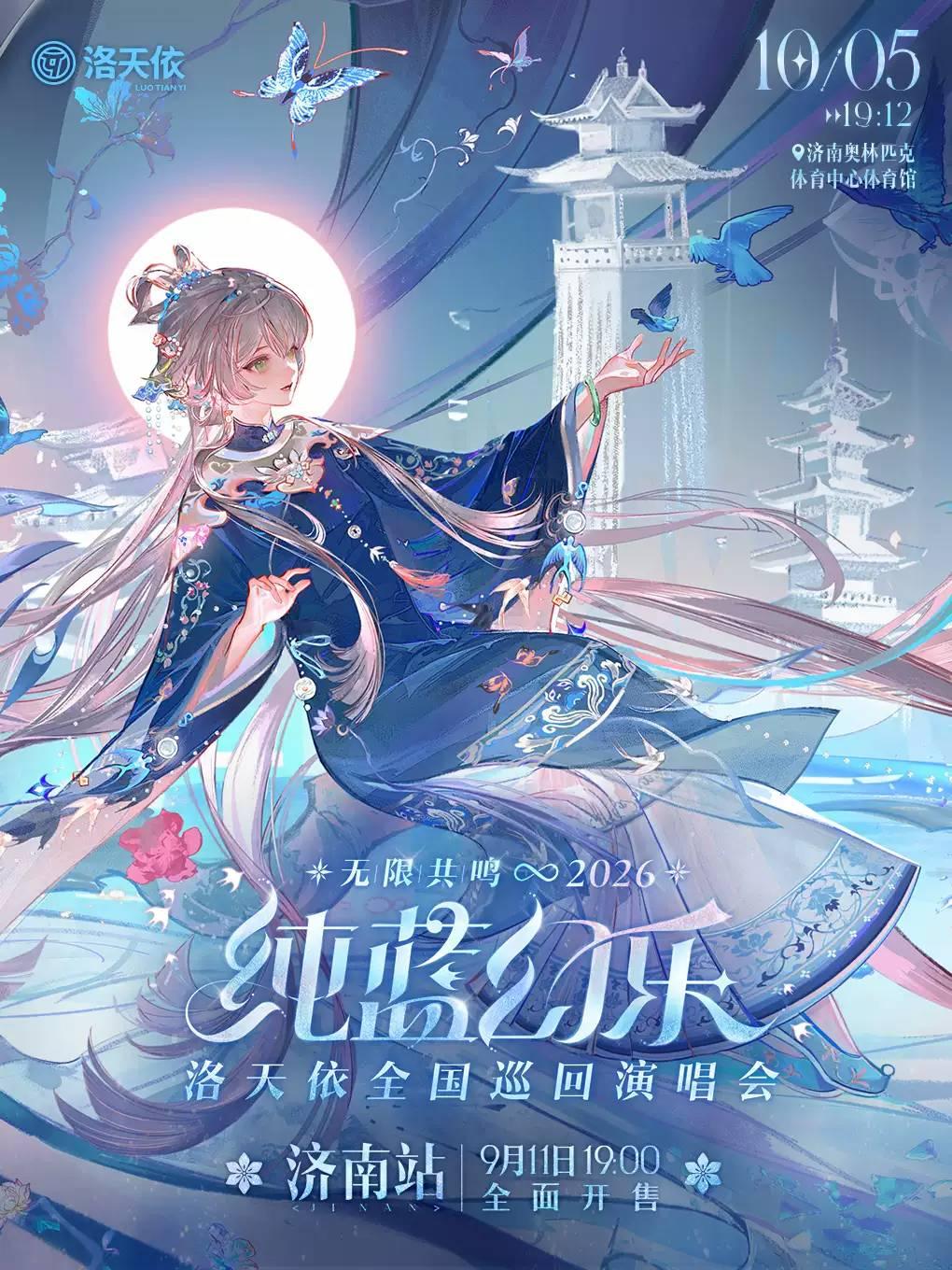 洛天依巡回演唱会济南站