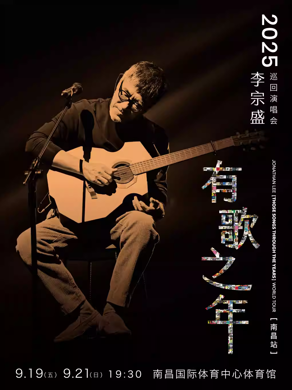 [强实名/条件退]李宗盛巡演南昌站