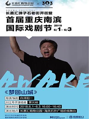 长嘉汇&middot;首届重庆南滨国际戏剧节&mdash;&mdash;实景剧《梦回山城》