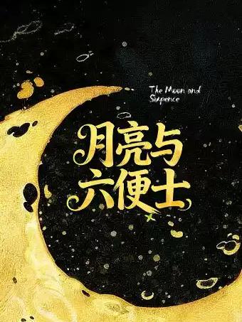 话剧《月亮与六便士》杭州站