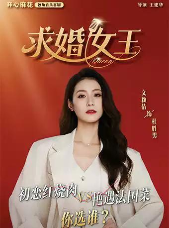 开心麻花独角音乐喜剧《求婚女王》长沙站