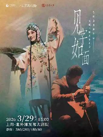 多媒体跨界音乐会《见字如面》上海站